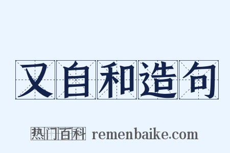 又自和造句是什么意思的图片